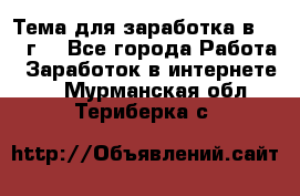 Тема для заработка в 2016 г. - Все города Работа » Заработок в интернете   . Мурманская обл.,Териберка с.